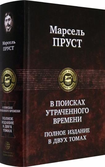 В поисках утраченного времени. В 2 тт. Т.2: Содом и Гоморра. Пленница. Беглянка. Обретенное время