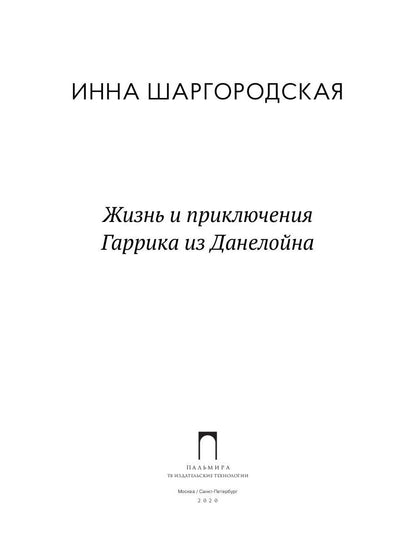 Жизнь и приключения Гаррика из Данелойна