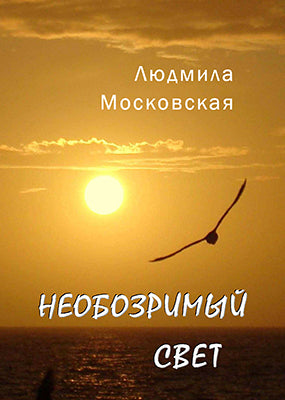 Необозримый свет