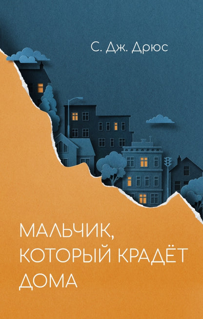 Мальчик, который крадет дома: роман