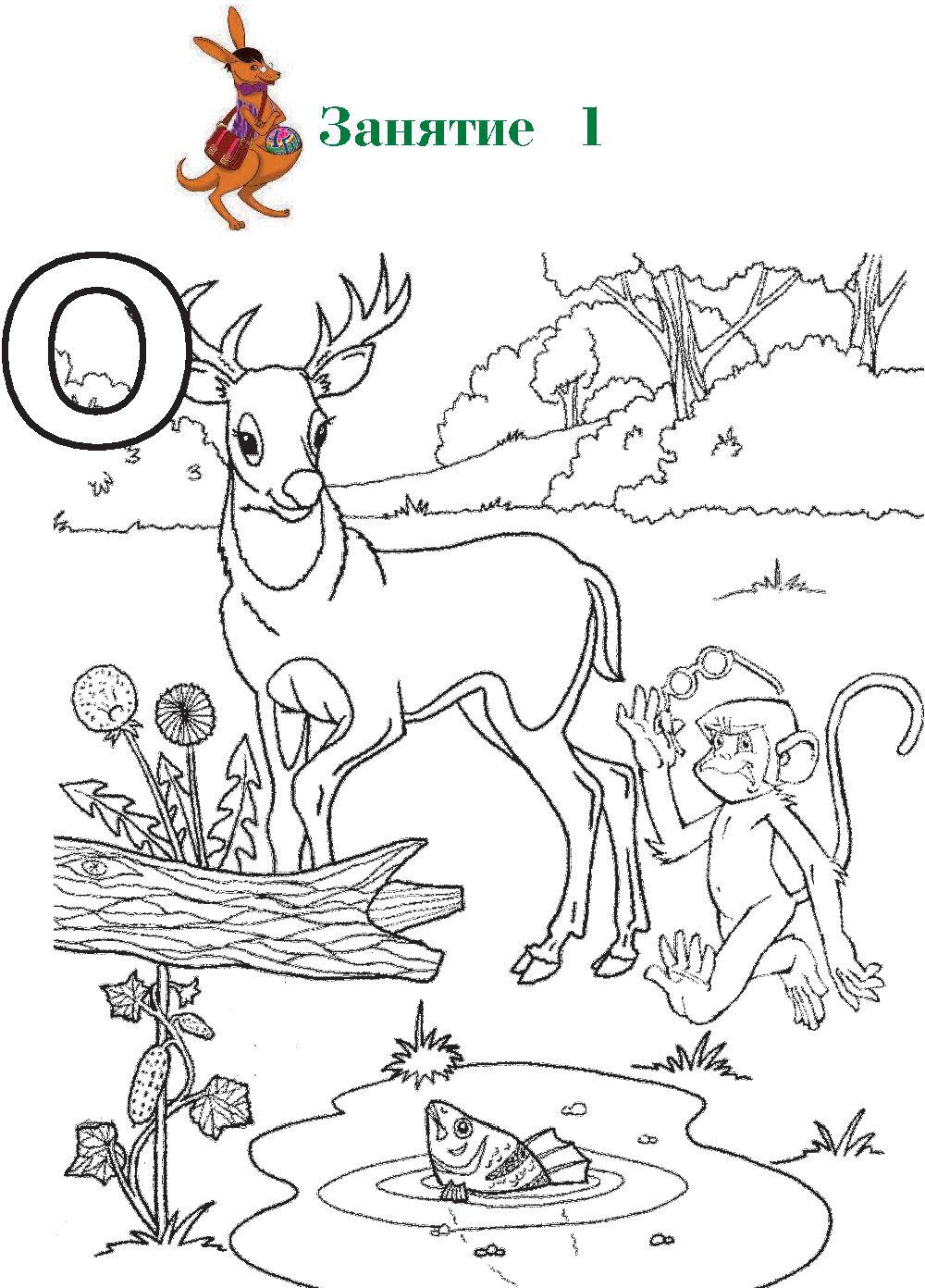 Узнаю звуки и буквы: для детей 4-5 лет