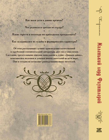 Маленький лорд Фаунтлерой (СНИЖЕНА ЦЕНА)