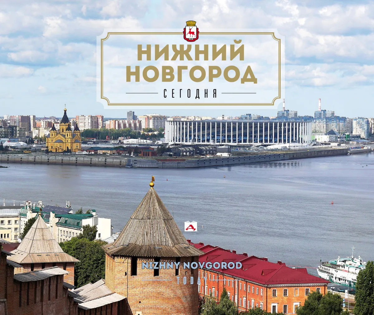 Нижний Новгород. Сегодня. 3-е издание