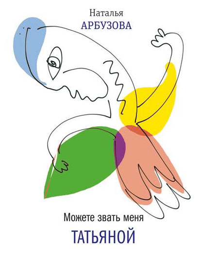 Можете звать меня Татьяной