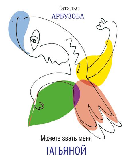 Можете звать меня Татьяной