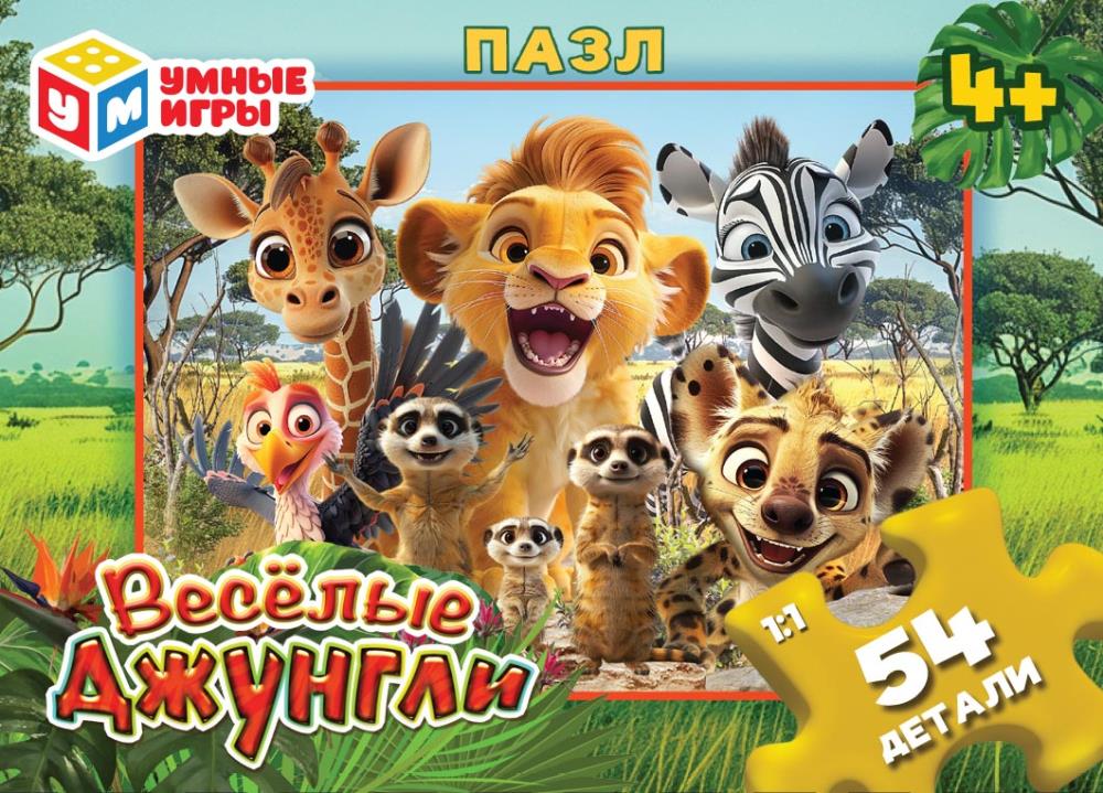 Весёлые джунгли. Пазлы в коробке 54 детали. 90х65х25 мм. Умные игры в уп.32шт в кор.8уп