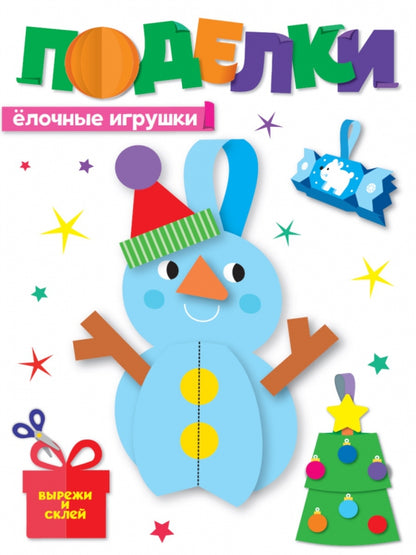 НГ ПОДЕЛКИ. ЁЛОЧНЫЕ ИГРУШКИ