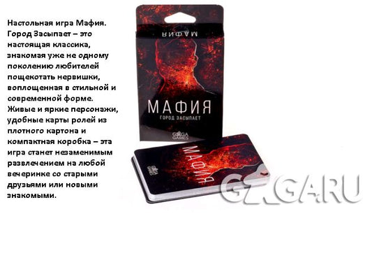 GaGa. Наст. игра "Мафия.Город засыпает" арт.GG017 РРЦ 240 руб.