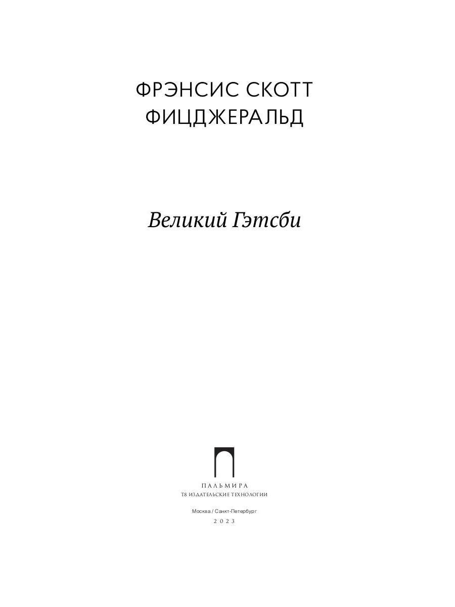 Великий Гэтсби: роман