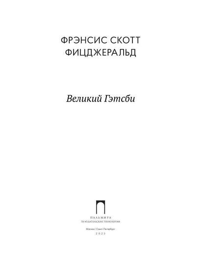 Великий Гэтсби: роман