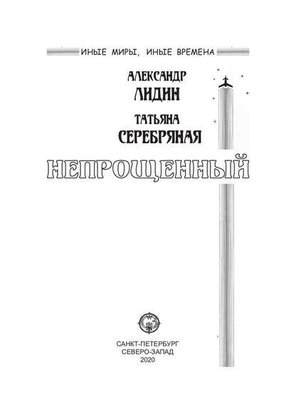 Непрощенный