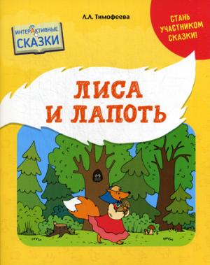 Лиса и Лапоть. Интерактивные сказки