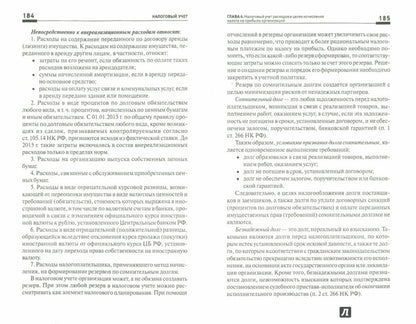 Налоговый учет: учеб. пособие