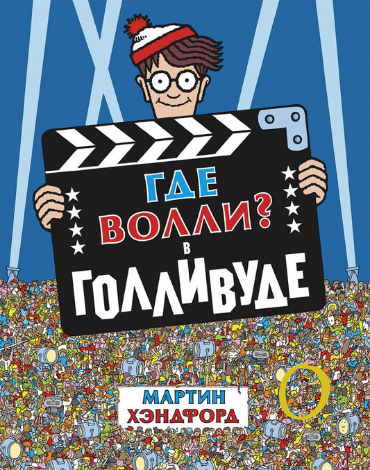 Хэндфорд. Где Волли? в Голливуде