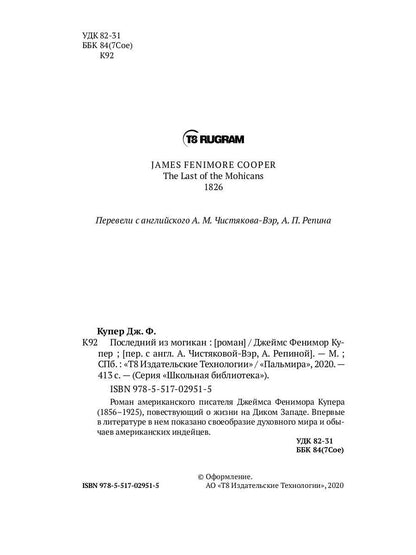 Последний из могикан: роман