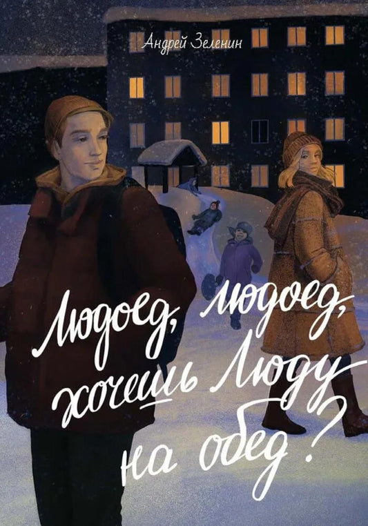Людоед-людоед, хочешь Люду на обед? (новинка)