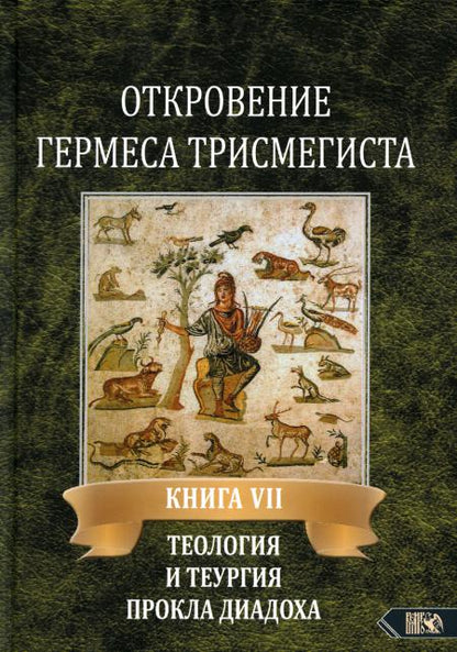 Откровение Гермеса Трисмегиста. Книга 7. Теология и теургия Прокла Диадоха: Гимн великой Триаде в переложении Андре-Жана Фестюжьера