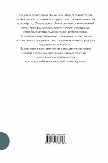 Удольфские тайны