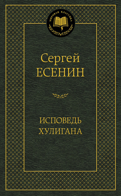 Исповедь хулигана