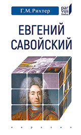 Рихтер Г.М.Евгений Савойский.