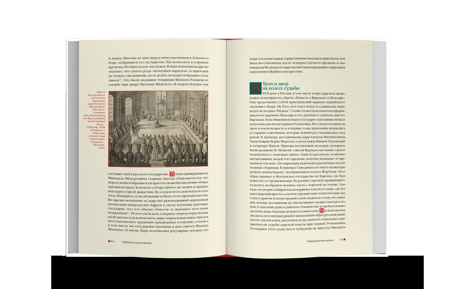 Из Средневековья в век Просвещения. Россия первых Романовых