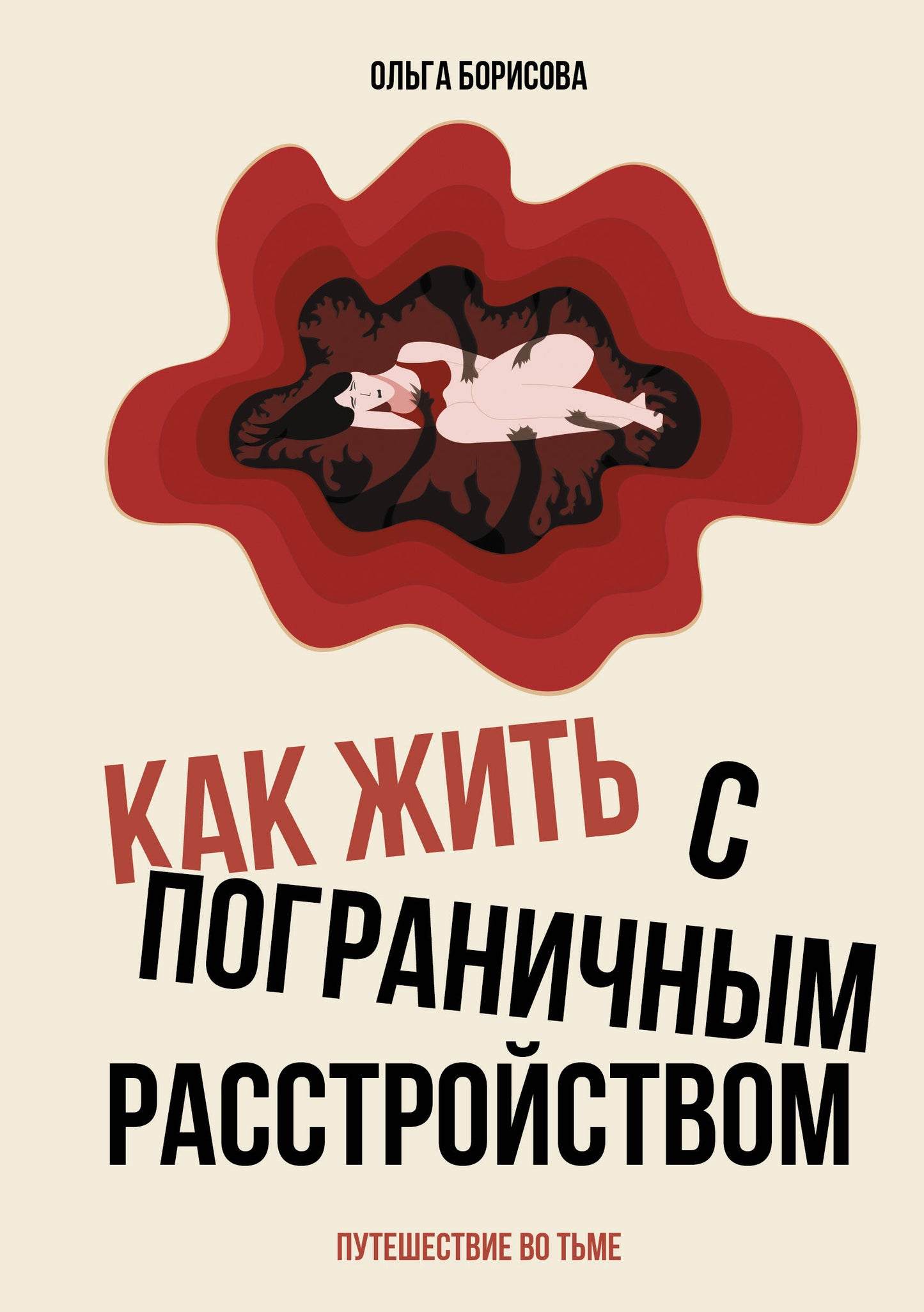 Как жить с пограничным расстройством. Путешествие во тьме.