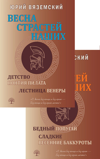Весна страстей наших: Детство Понтия Пилата. Лестница Венеры. Бедный попугай. Сладкие весенние баккуроты. В 2 книгах