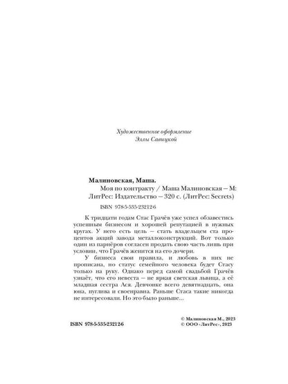 Моя по контракту