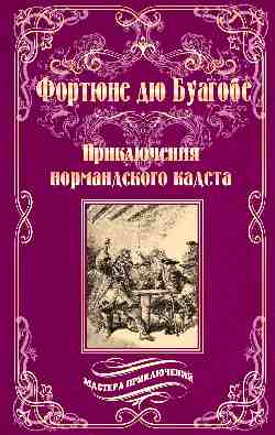 МП Приключения нормандского кадета (12+)