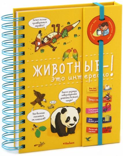 Животные - это интересно!