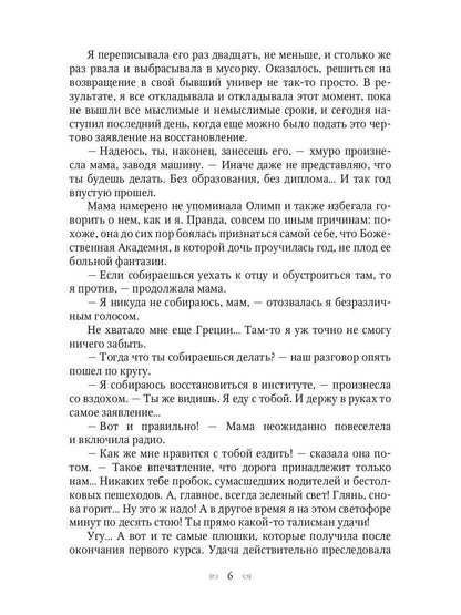 Ты богиня, детка! или Игры Посейдона