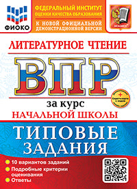 Трофимова. ВПР. ФИОКО. Литературное чтение. За курс начальной школы. 10 вариантов. ТЗ. ФГОС НОВЫЙ + Скретч-карта с кодом