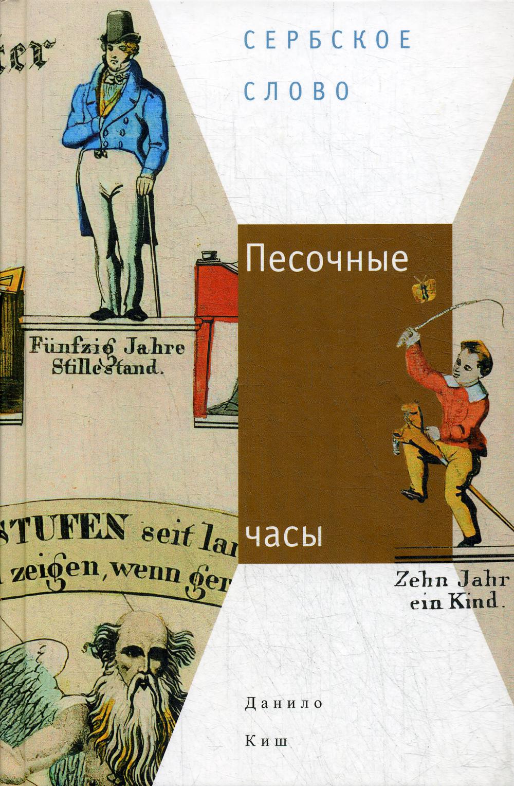 Киш Д. Песочные часы: [Роман]/ Пер. с серб. Е. Сагалович; отв. ред.: Ю. Фридштейн, Е. Сагалович; дизайн Т. Костериной