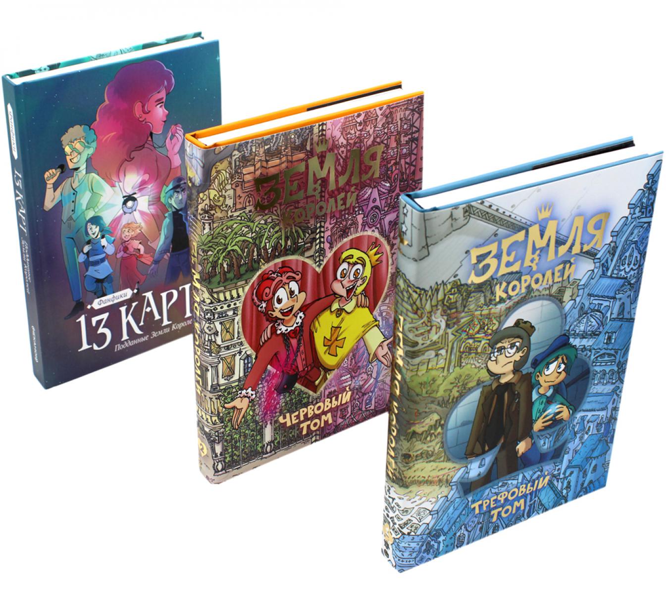 Трефовый и червовый том + 13 cartes. Fanfices. Подданные Земля королей: (complexe de 3-х книг)