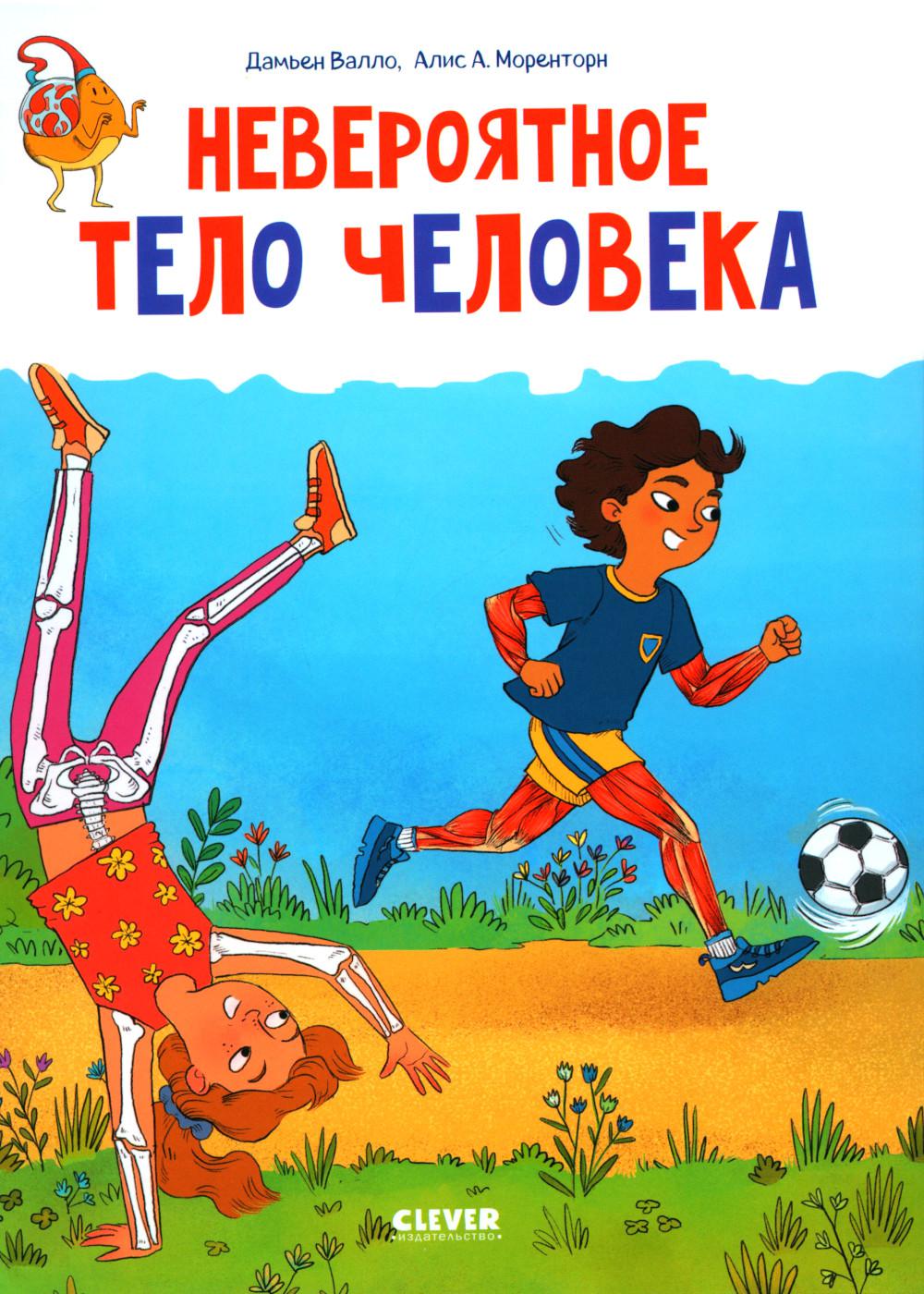 Удивительные энциклопедии. Невероятное тело человека/Валло Д.