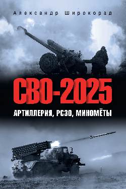 СВО-2025. Артиллерия, РСЗО, миномёты (12+)