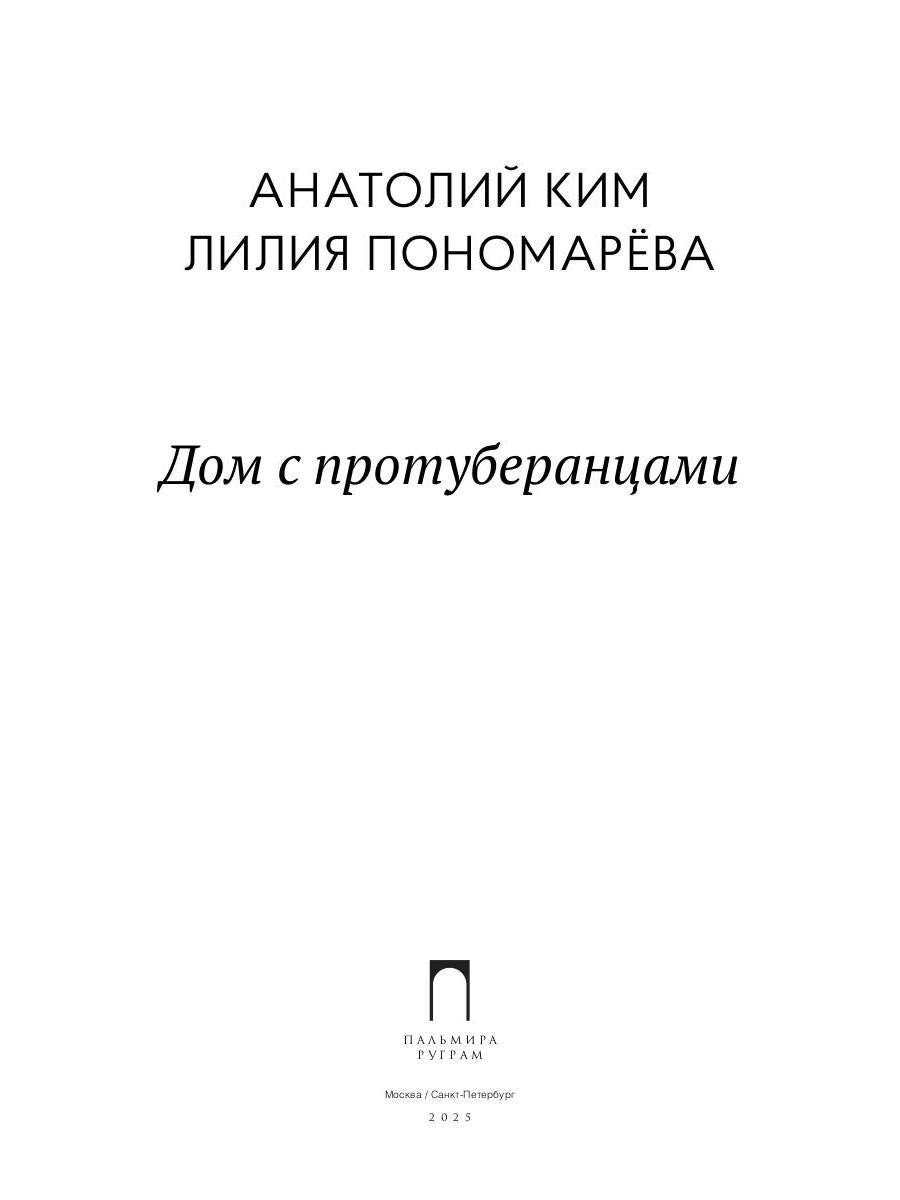 Дом с протуберанцами