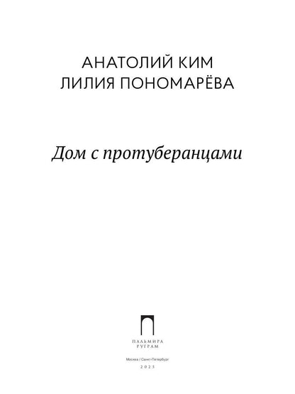 Дом с протуберанцами