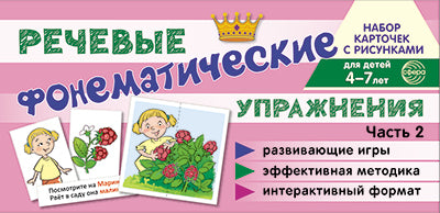 Набор карточек с рисунками. Фонематические речевые рисунки. Ч.2