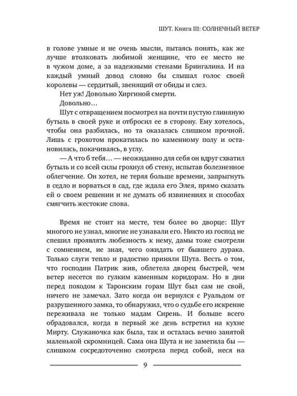 Шут. Книга III: Солнечный ветер