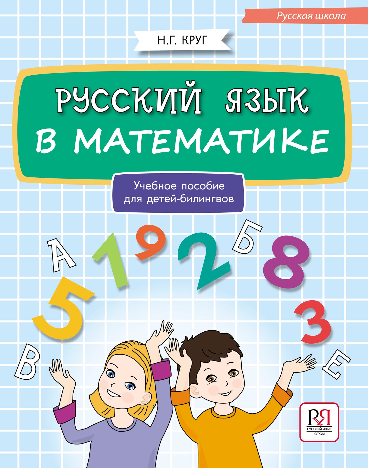 Русский язык в математике: учебное пособие для детей-билингвов.