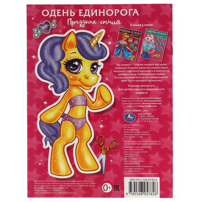 Праздничный стиль. Одень Единорога. 205х280 мм. 8 стр. Умка в кор.50шт