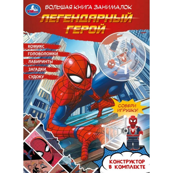 Легендарный герой (брошюра с конструктором) 205х280 Умка
