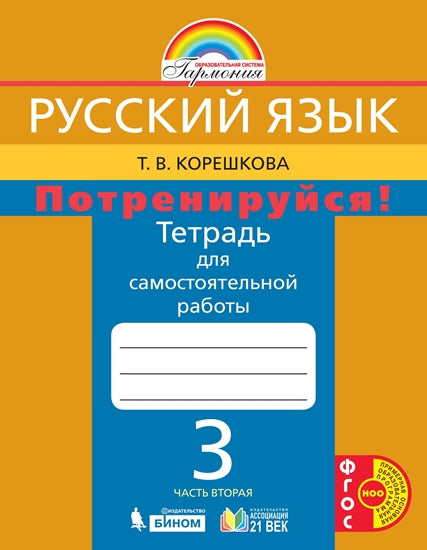 Потренируйся! 3кл ч2 [Тетр. pour le samost. раб.]