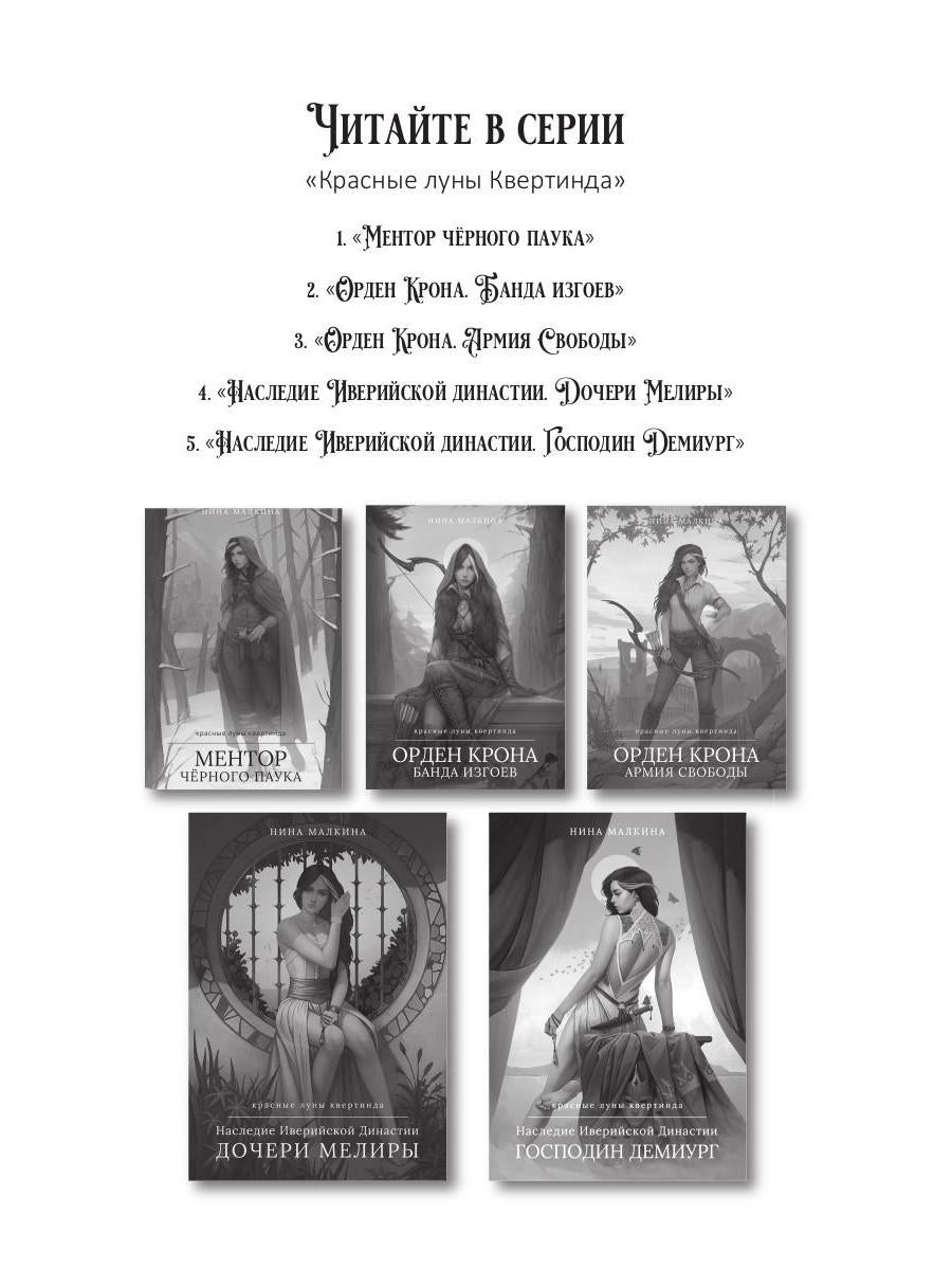 Наследие Иверийской Династии. Господин Демиург