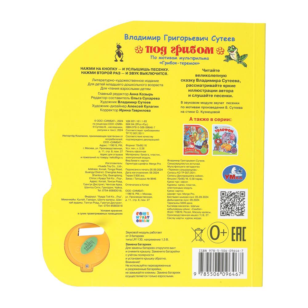 Под грибом. сутеев в. СОЮЗМУЛЬТФИЛЬМ (1 кн. 3 пес.) 152х185мм, 8стр Умка в кор.24шт