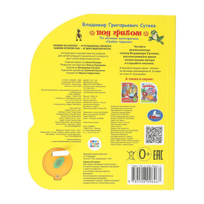 Под грибом. сутеев в. СОЮЗМУЛЬТФИЛЬМ (1 кн. 3 пес.) 152х185мм, 8стр Умка в кор.24шт