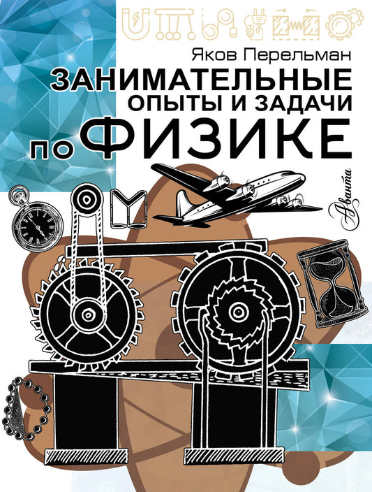 Занимательные опыты и задачи по физике