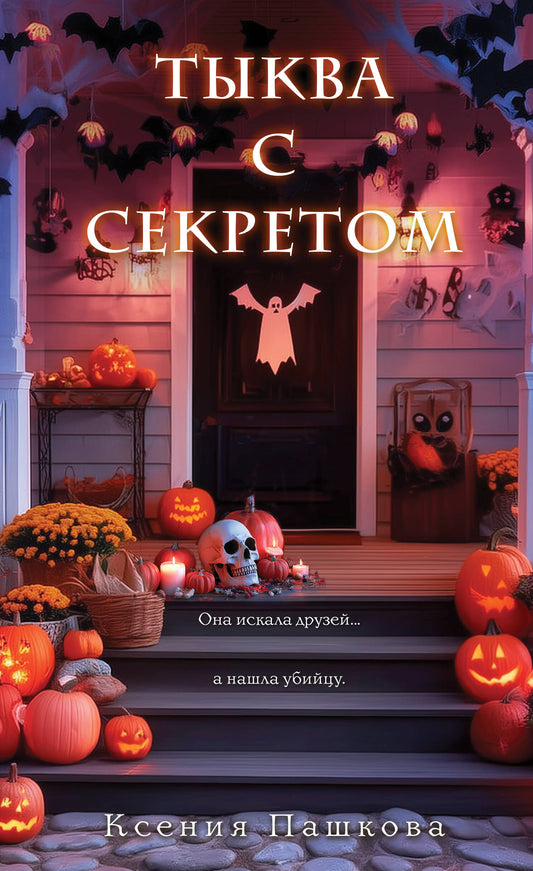 Тыква с секретом