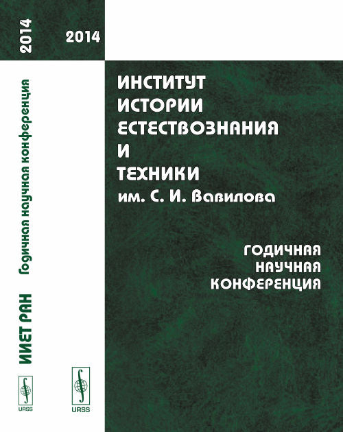 Институт истории естествознания и техники им. С.И.Вавилова: Годичная научная конференция (2014)